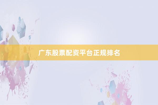 广东股票配资平台正规排名