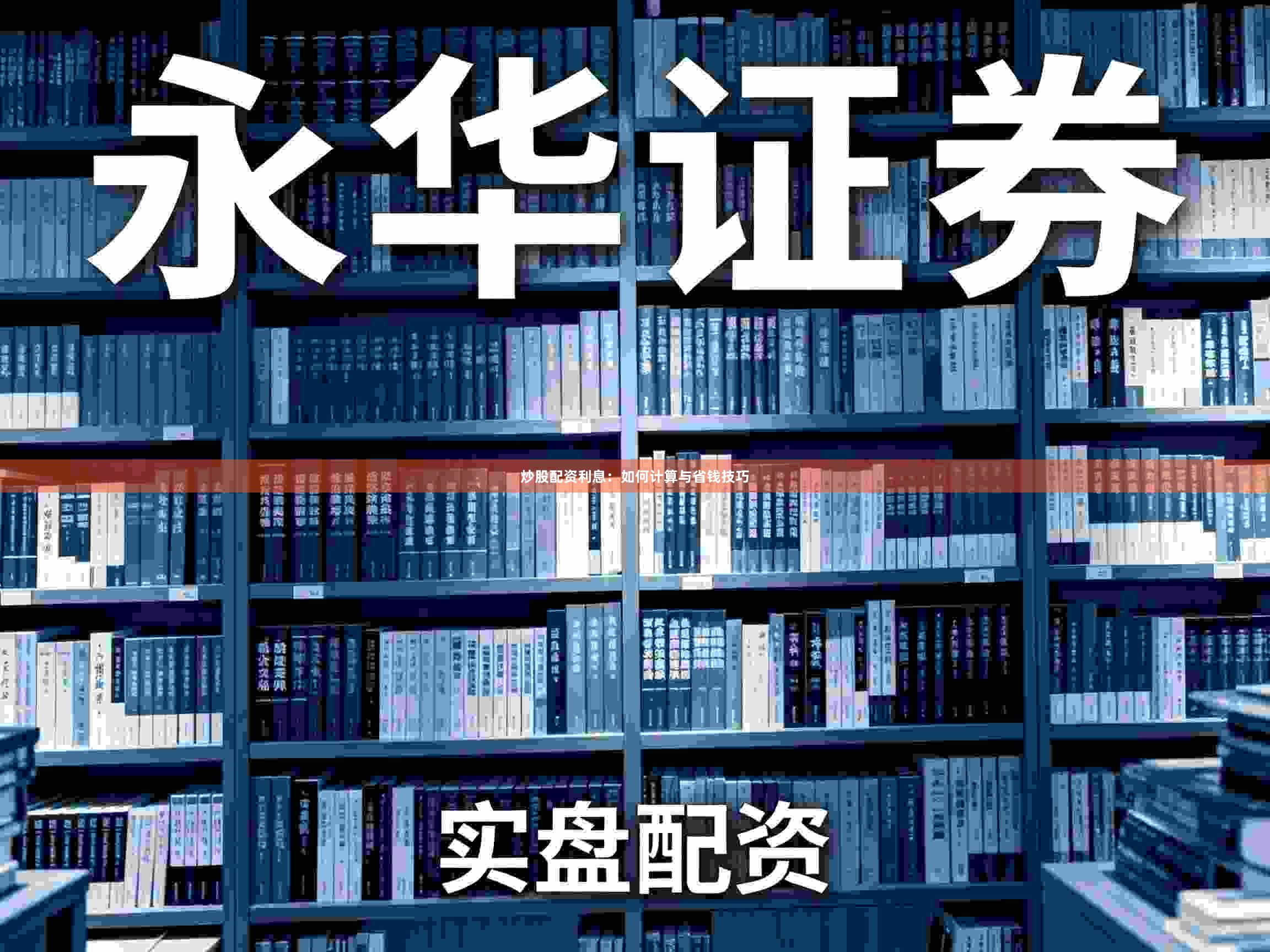炒股配资利息：如何计算与省钱技巧