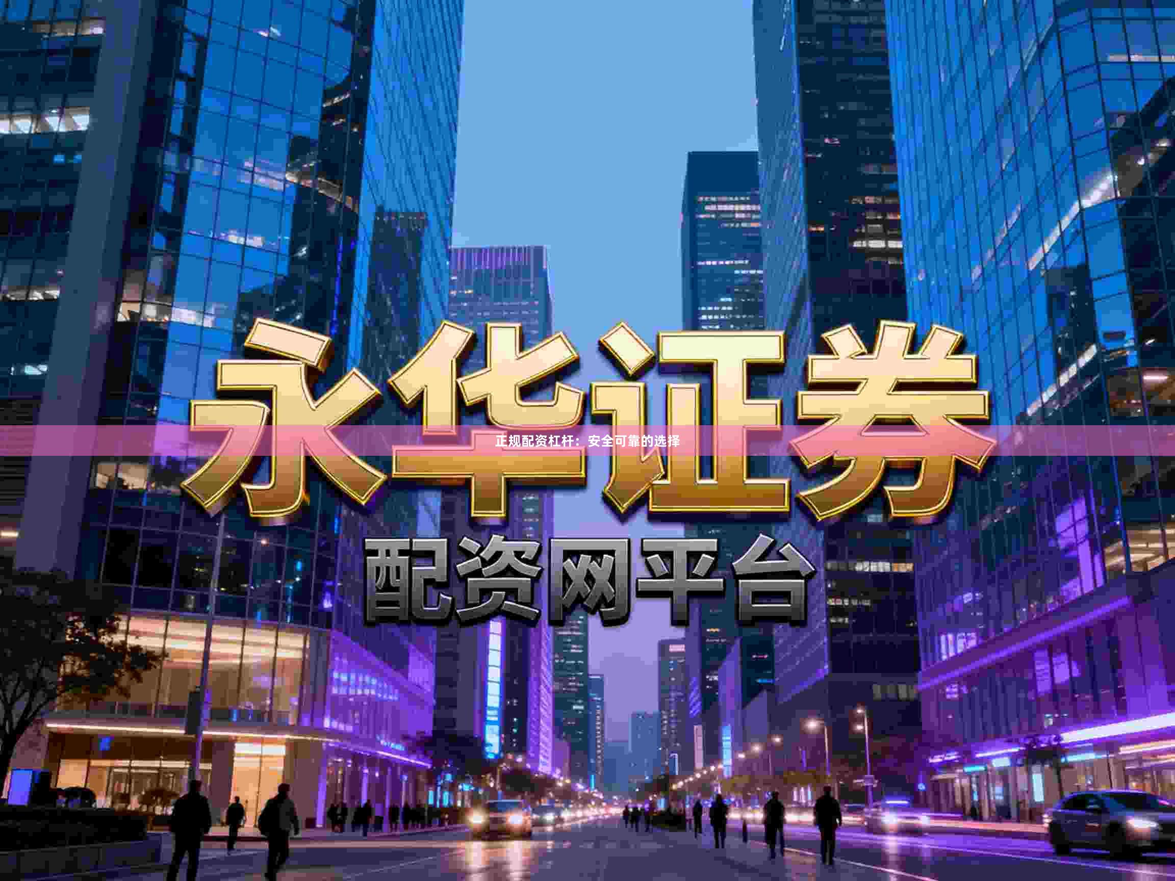 正规配资杠杆：安全可靠的选择