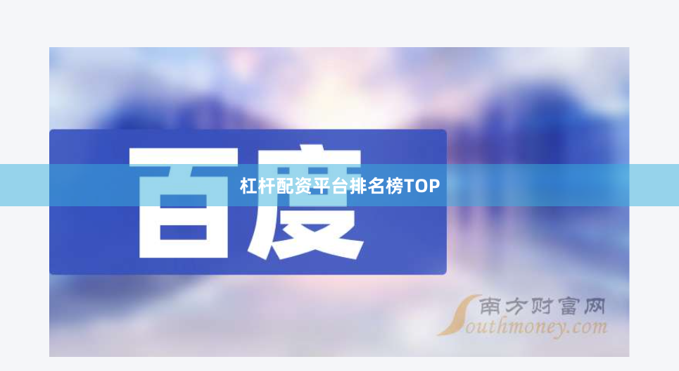 杠杆配资平台排名榜TOP